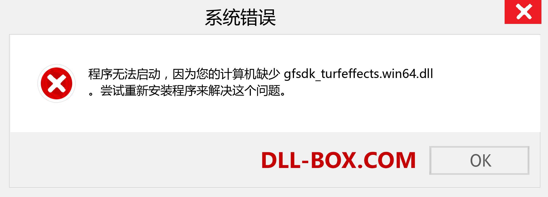 gfsdk_turfeffects.win64.dll 文件丢失？。 适用于 Windows 7、8、10 的下载 - 修复 Windows、照片、图像上的 gfsdk_turfeffects.win64 dll 丢失错误